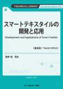 スマートテキスタイルの開発と応用《普及版》