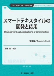 スマートテキスタイルの開発と応用《普及版》