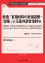 無機/有機材料の表面処理・改質による生体適合性付与《普及版》