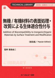 無機/有機材料の表面処理・改質による生体適合性付与《普及版》
