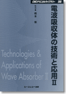 電波吸収体の技術と応用II