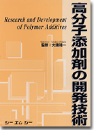 高分子添加剤の開発技術