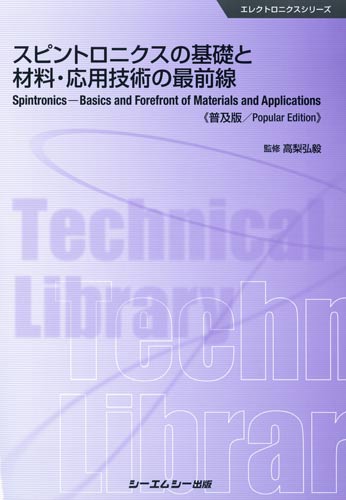 【年中無休】 スピントロニクスの基礎と材料・応用技術の最前線 電気電子工学