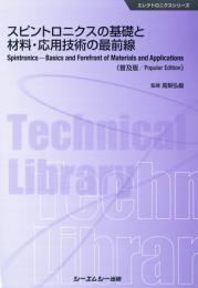 スピントロニクスの基礎と材料・応用技術の最前線 《普及版》