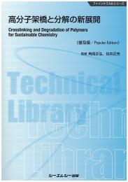 高分子架橋と分解の新展開 《普及版》