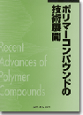 ポリマーコンパウンドの技術展開