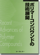 ポリマーコンパウンドの技術展開