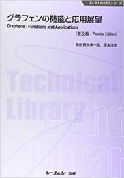 グラフェンの機能と応用展望 《普及版》