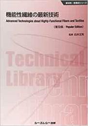 機能性繊維の最新技術 《普及版》