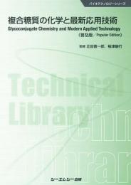 複合糖質の化学と最新応用技術 《普及版》