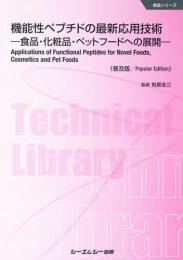 機能性ペプチドの最新応用技術―食品・化粧品・ペットフードへの展開― 《普及版》