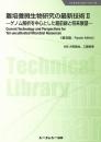 難培養微生物研究の最新技術II―ゲノム解析を中心とした最前線と将来展望― 《普及版》