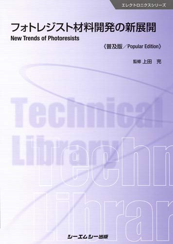 実用高分子レジスト材料の新展開/シ-エムシ-出版/山岡亜夫（単行本） 実用高分子レジスト材料の新展開/シ-エムシ-出版/山岡亜夫