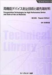 高機能デバイス封止技術と最先端材料 《普及版》