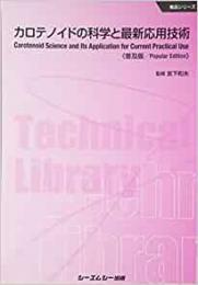 カロテノイドの科学と最新応用技術 《普及版》