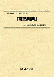 廃熱利用　技術開発実態分析調査報告書