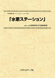 水素ステーション　技術開発実態分析調査報告書