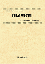 非加熱殺菌　技術開発実態分析調査報告書