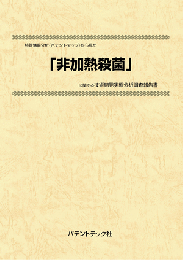 非加熱殺菌　技術開発実態分析調査報告書