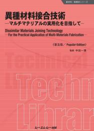 異種材料接合技術《普及版》