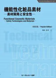 機能性化粧品素材