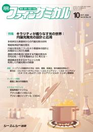 月刊ファインケミカル 2025年10月号