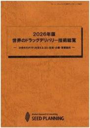 2026年版 世界のドラッグデリバリー技術総覧　CD-ROM版