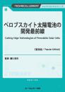 ペロブスカイト太陽電池の開発最前線《普及版》