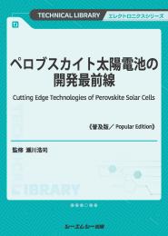 ペロブスカイト太陽電池の開発最前線《普及版》