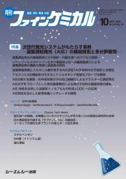 月刊ファインケミカル 2026年10月号