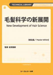 毛髪科学の新展開《普及版》