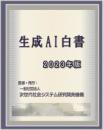 生成AI白書 2023年版