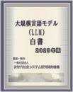 大規模言語モデル(LLM)白書 2023年版 CD-ROM版
