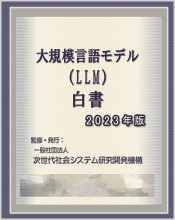 大規模言語モデル(LLM)白書 2023年版　CD-ROM版