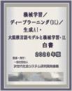 機械学習/ディープラーニング(DL)/生成AI・大規模言語モデルと機械学習・DL白書 2023年版 CD-ROM版
