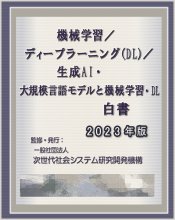 機械学習/ディープラーニング(DL)/生成AI・大規模言語モデルと機械学習・DL白書 2023年版　CD-ROM版