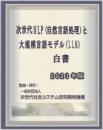 次世代NLP(自然言語処理)と大規模言語モデル(LLM)白書 2023年版 CD-ROM版