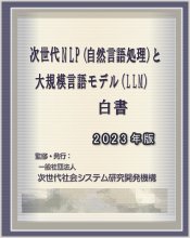 次世代NLP(自然言語処理)と大規模言語モデル(LLM)白書 2023年版　CD-ROM版