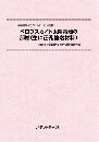 ペロブスカイト太陽電池の部材(主に正孔輸送材料)　技術開発実態分析調査報告書