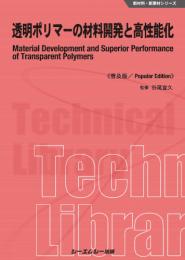 透明ポリマーの材料開発と高性能化《普及版》