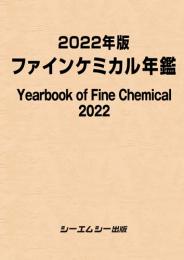 2022年版ファインケミカル年鑑