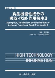 食品機能性成分の吸収・代謝・作用機序Ⅱ