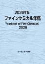 2026年版ファインケミカル年鑑