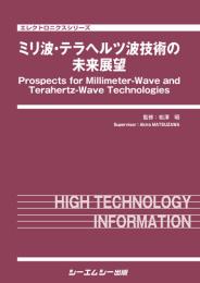 ミリ波・テラヘルツ波技術の未来展望