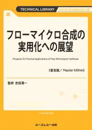 フローマイクロ合成の実用化への展望