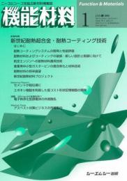 月刊機能材料 2008年1月号