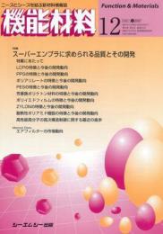 月刊機能材料 2007年12月号