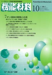 月刊機能材料 2007年10月号