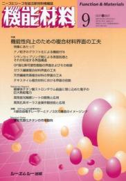 月刊機能材料 2007年9月号