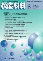 月刊機能材料 2007年8月号